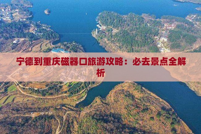 宁德到重庆磁器口必去地