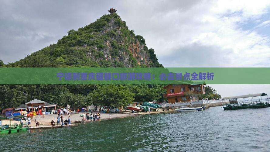 宁德到重庆磁器口必去地