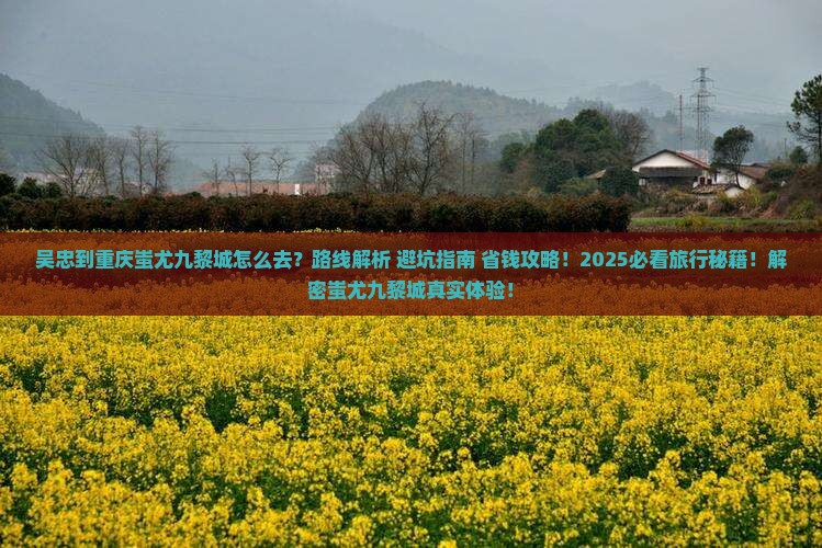 吴忠到重庆蚩尤九黎城旅游