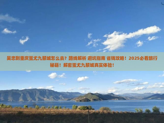吴忠到重庆蚩尤九黎城旅游