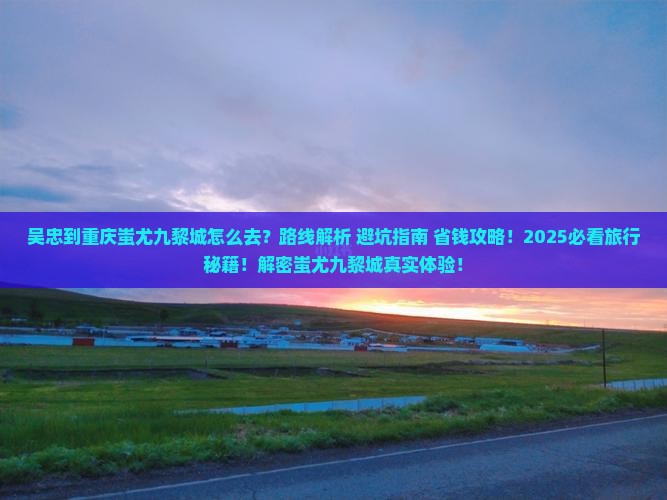 吴忠到重庆蚩尤九黎城旅游