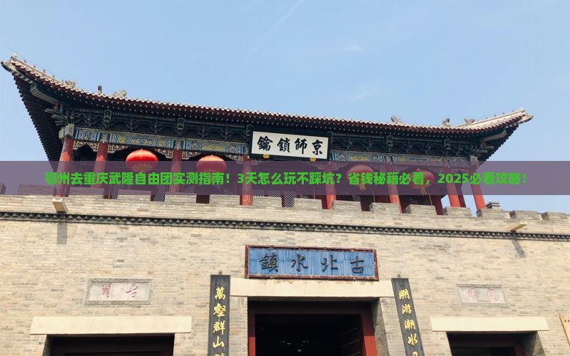 鄂州去重庆武隆自由团