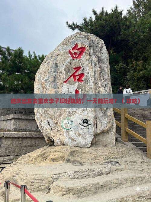 迪庆去重庆李子坝轻轨站一日