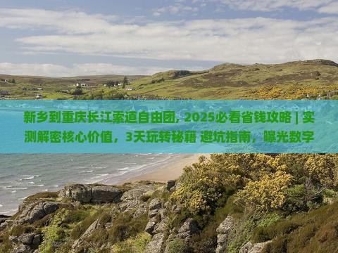 新乡到重庆长江索道自由团