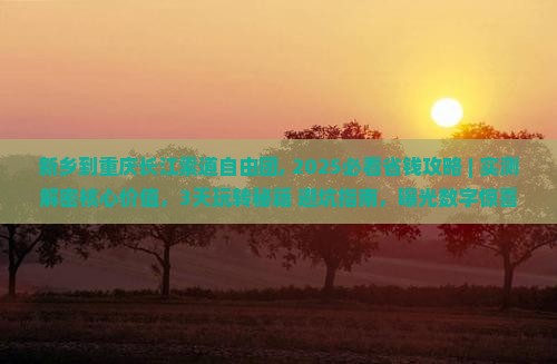 新乡到重庆长江索道自由团