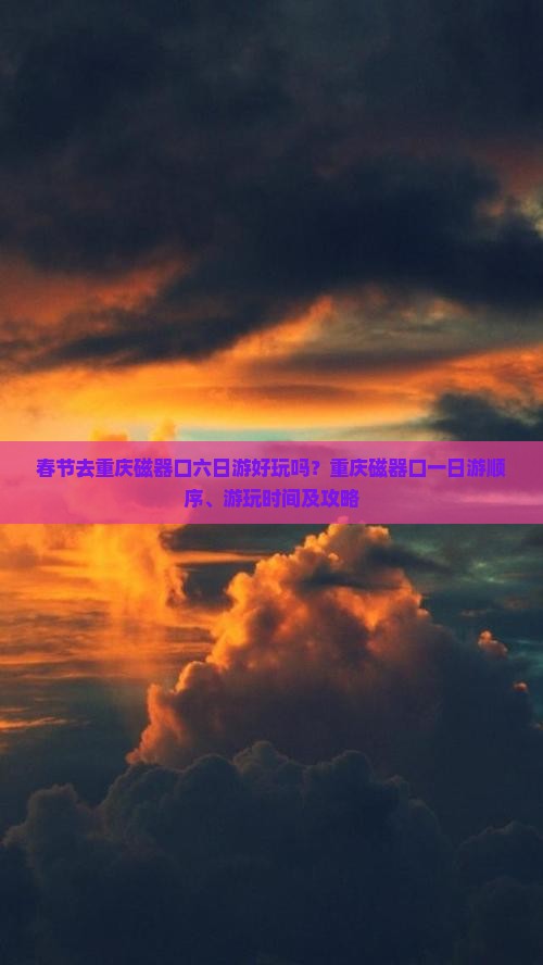 春节去重庆磁器口六日游
