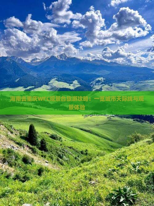 海南去重庆wfc观景台一日
