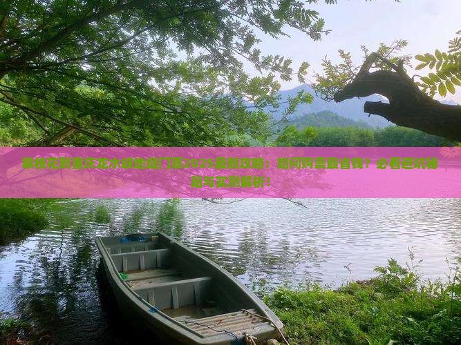 攀枝花到重庆龙水峡地缝门票