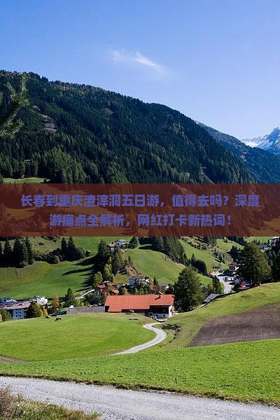 长春到重庆渣滓洞五日游