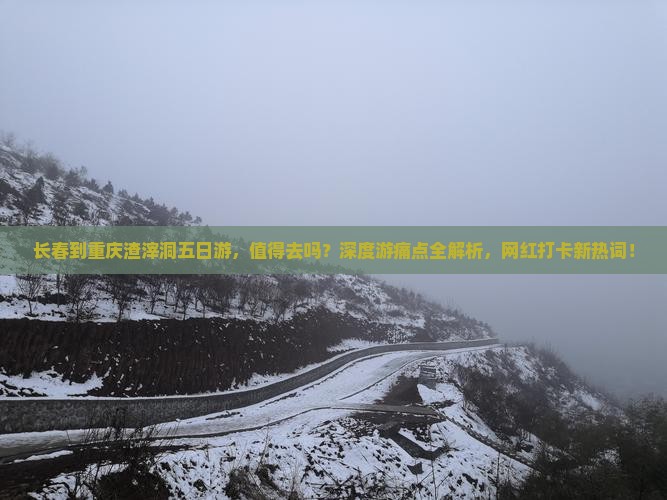 长春到重庆渣滓洞五日游