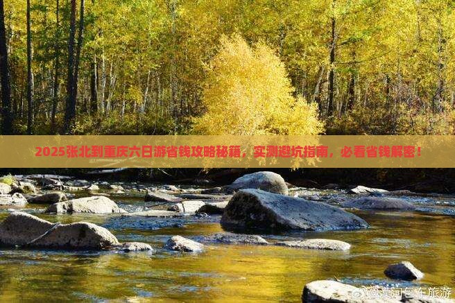 张北到重庆六日游