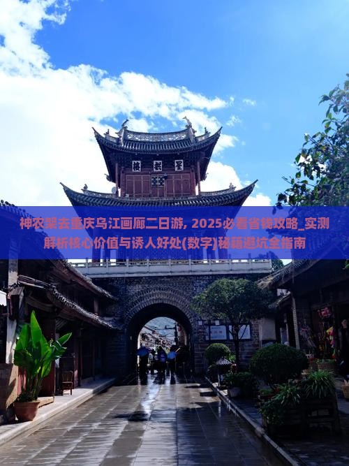 神农架去重庆乌江画廊二日游