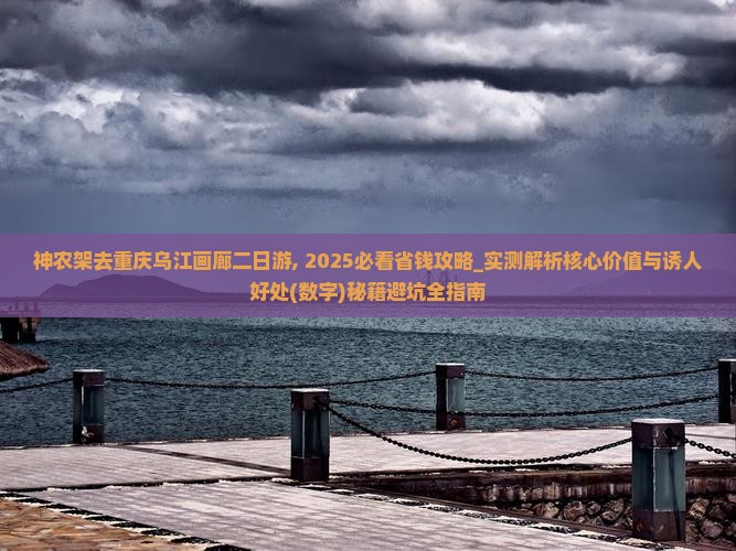 神农架去重庆乌江画廊二日游