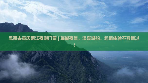 思茅去重庆两江夜游门票