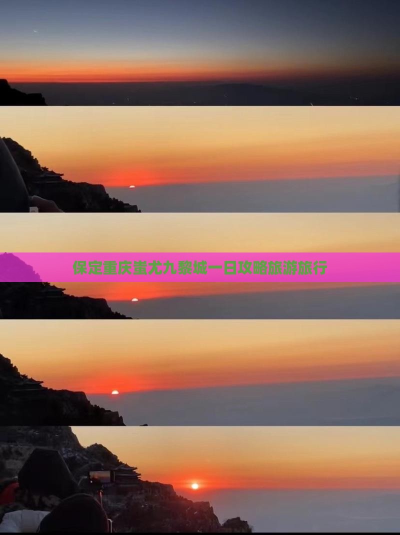 保定到重庆蚩尤九黎城一日 保定到重庆蚩尤九黎城一日