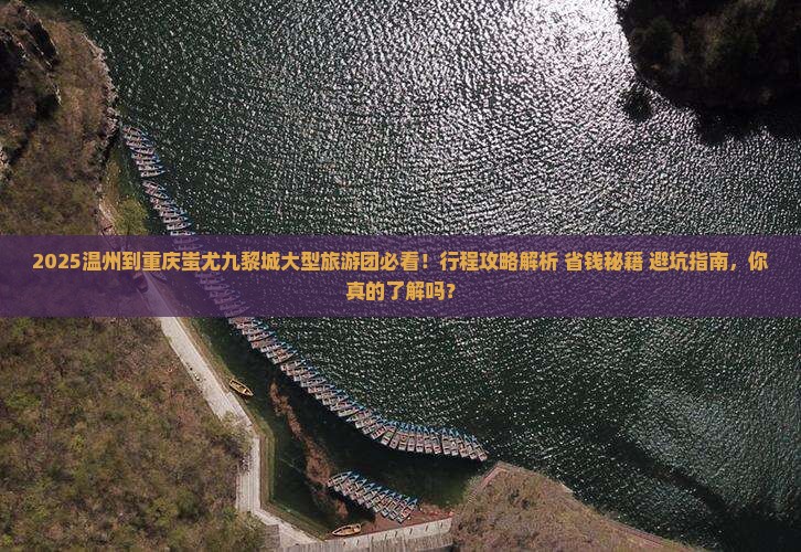 温州到重庆蚩尤九黎城大型旅游团