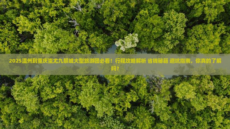 温州到重庆蚩尤九黎城大型旅游团