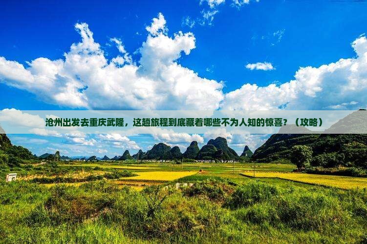 沧州到重庆武隆旅游