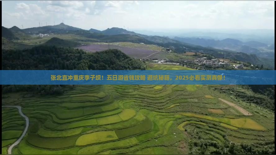 张北到重庆李子坝轻轨站五日游