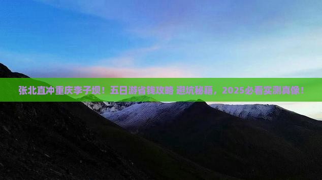 张北到重庆李子坝轻轨站五日游
