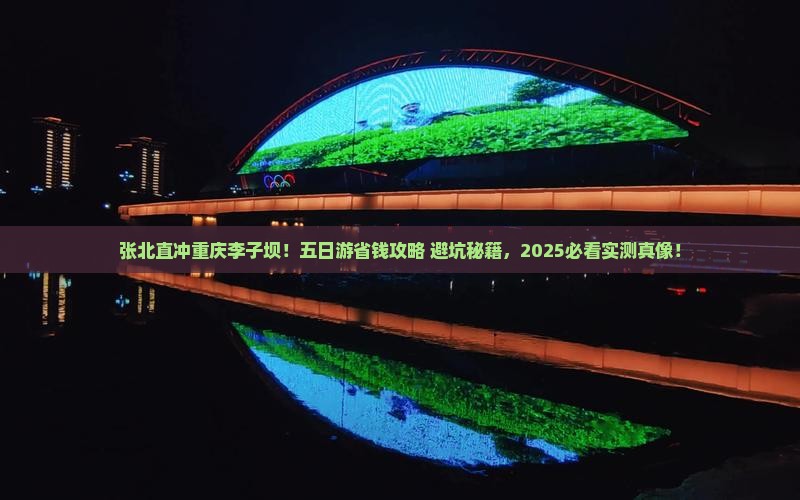 张北到重庆李子坝轻轨站五日游