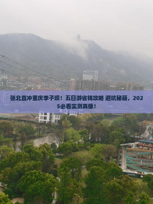 张北到重庆李子坝轻轨站五日游