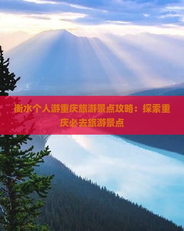 衡水去重庆个人游