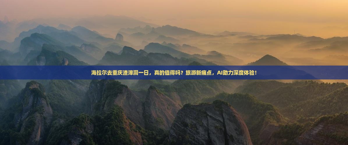 海拉尔去重庆渣滓洞一日