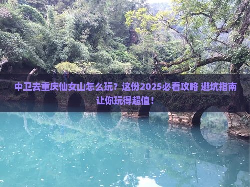 中卫去重庆仙女山哪里玩