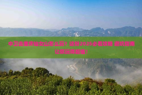 中卫去重庆仙女山哪里玩