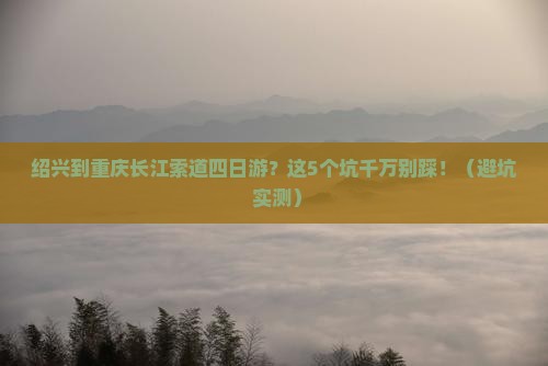 绍兴到重庆长江索道四日游