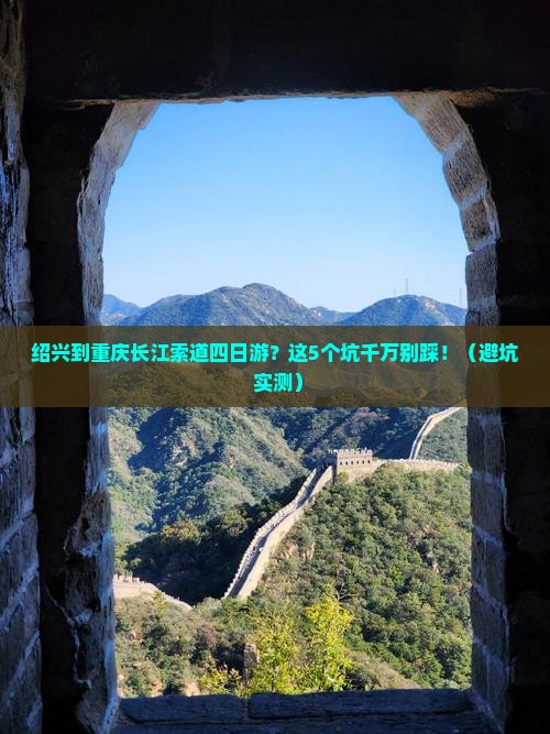 绍兴到重庆长江索道四日游