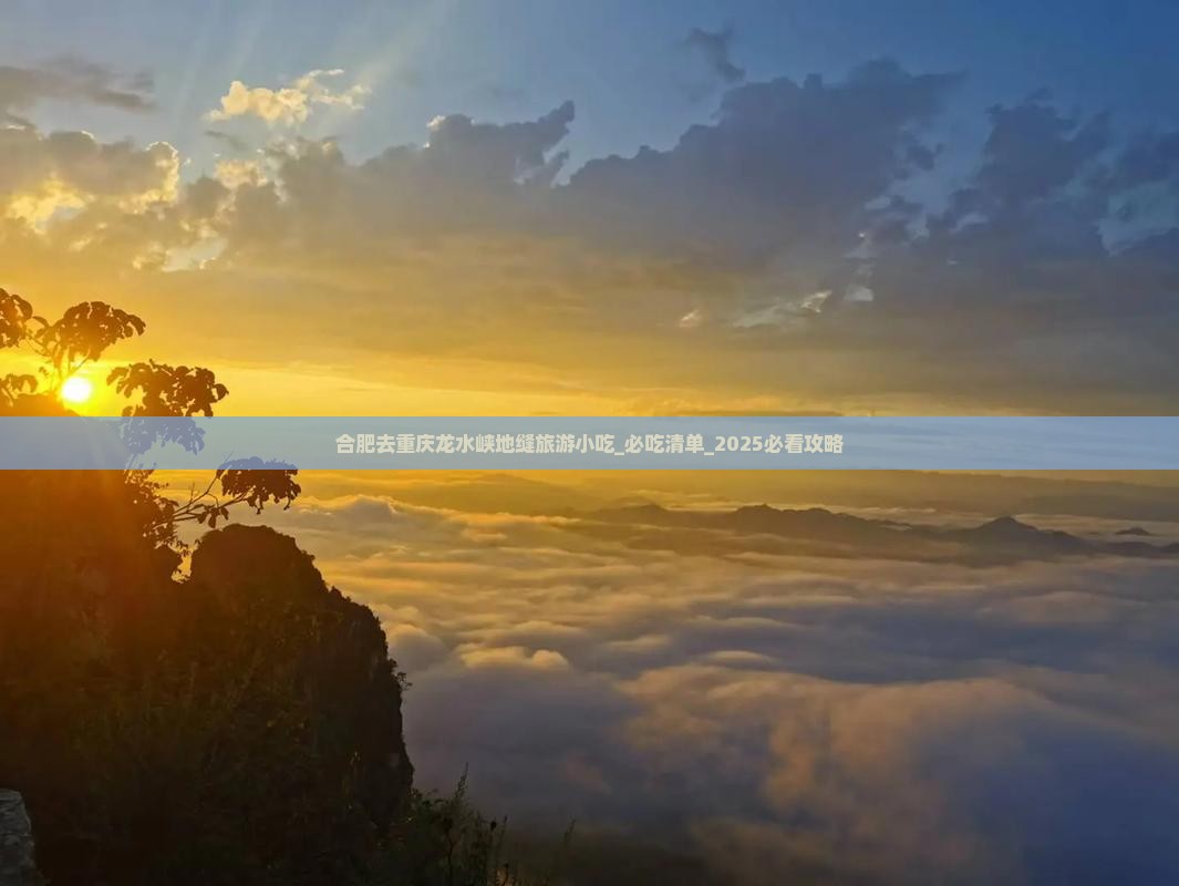合肥去重庆龙水峡地缝旅游小吃