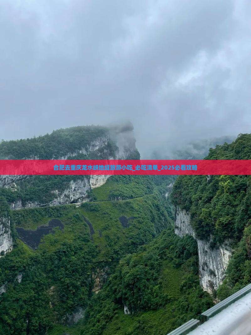 合肥去重庆龙水峡地缝旅游小吃