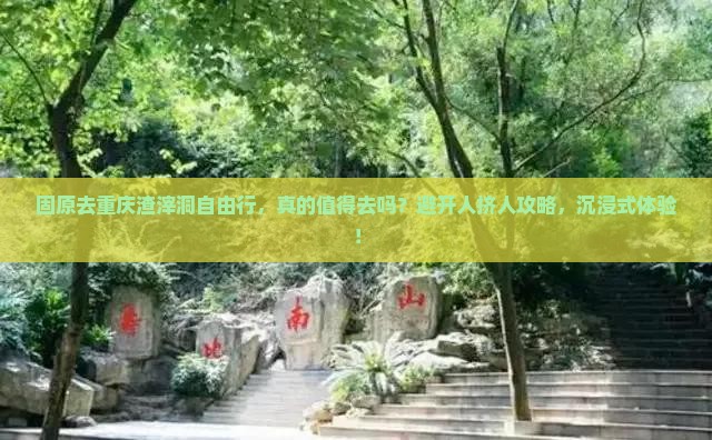 固原去重庆渣滓洞自由行