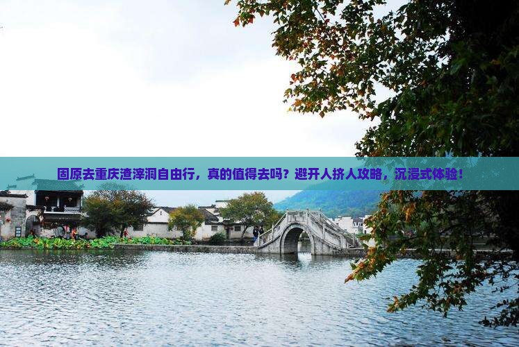 固原去重庆渣滓洞自由行