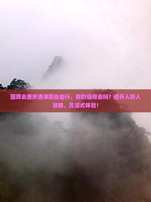 固原去重庆渣滓洞自由行