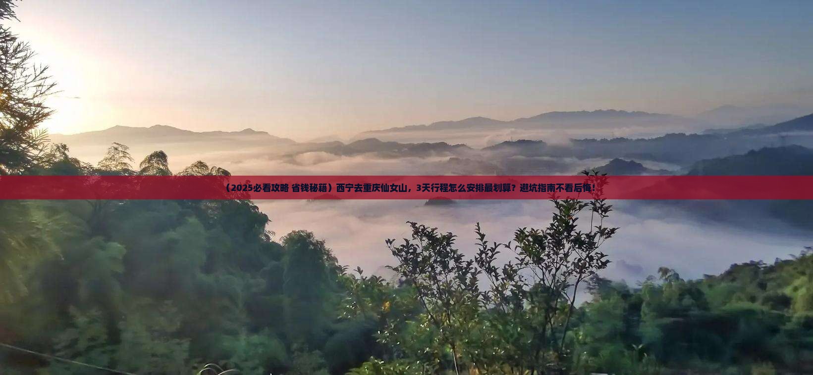 西宁去重庆仙女山景点