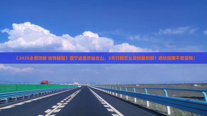 西宁去重庆仙女山景点