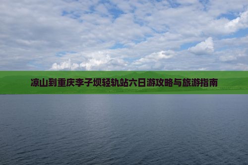 凉山去重庆李子坝轻轨站六日游