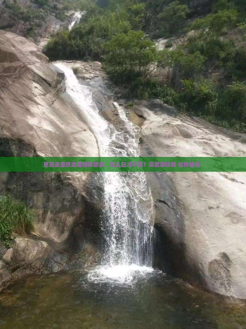 恩施去重庆武隆团体旅游 恩施去重庆武隆团体旅游