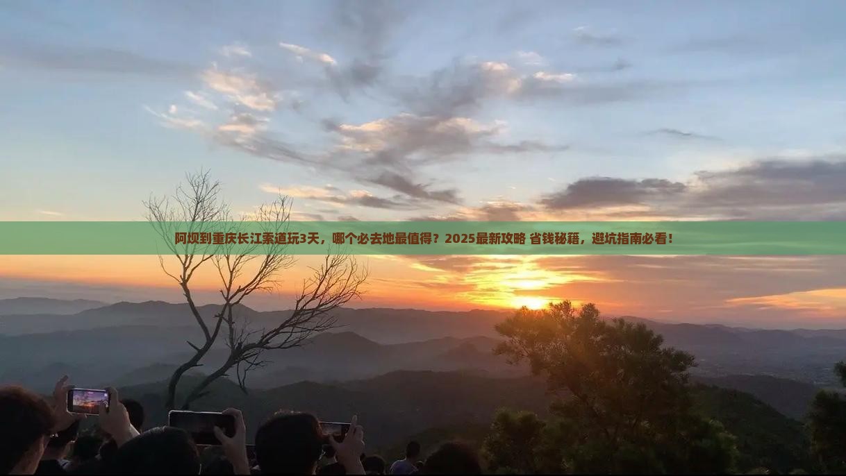 阿坝到重庆长江索道必去地