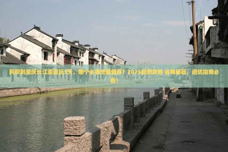 阿坝到重庆长江索道必去地