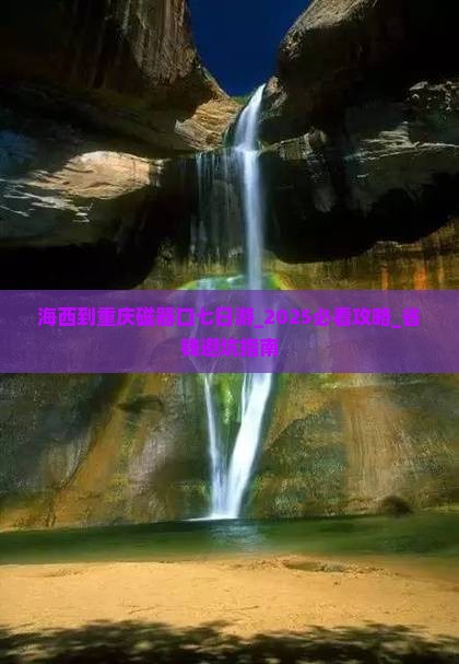 海西到重庆磁器口七日游