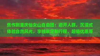 焦作到重庆仙女山自由团