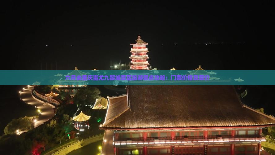 六月去重庆蚩尤九黎城景区旅游景点攻略：门票价格及票价