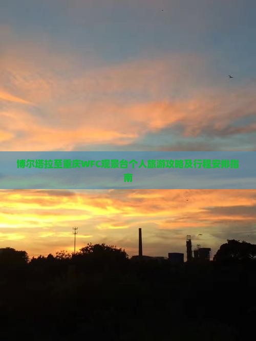 博尔塔拉至重庆WFC观景台个人旅游攻略及行程安排指南