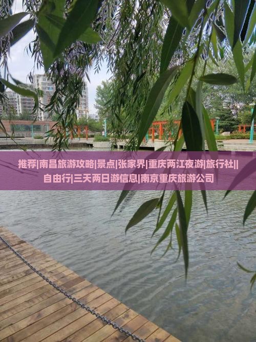 推荐|南昌旅游攻略|景点|张家界|重庆两江夜游|旅行社||自由行|三天两日游信息|南京重庆旅游公司