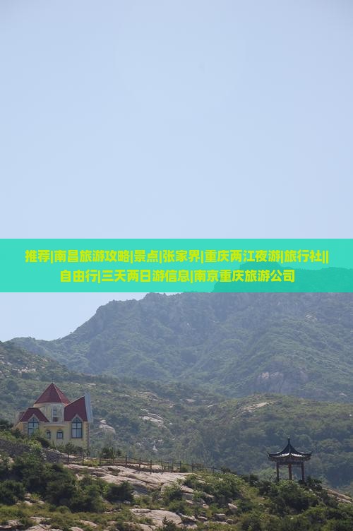 推荐|南昌旅游攻略|景点|张家界|重庆两江夜游|旅行社||自由行|三天两日游信息|南京重庆旅游公司