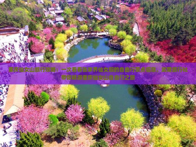重庆仙女山旅行攻略：一次看看张家界仙女般的自由行景点信息，武隆旅行社带你畅游重庆仙女山自由行之旅